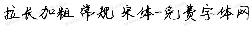 拉长加粗 常规 宋体字体转换